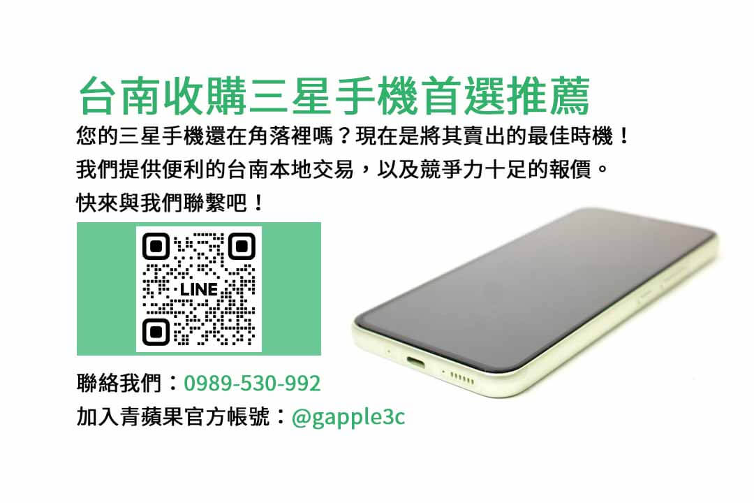 台南收購三星手機,台南二手手機價格,二手手機收購價格